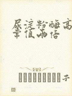 尿淀粉酶高出正常值两倍