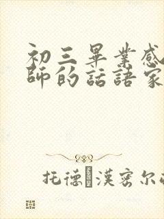 初三毕业感谢老师的话语家长