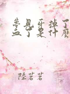 梦见牙掉了还出血了是什么征兆