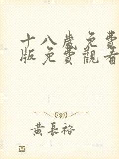 十八岁免费完整版免费观看全集动漫