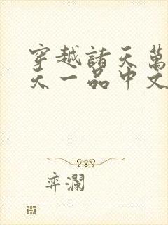 穿越诸天万界皓天一品中文网