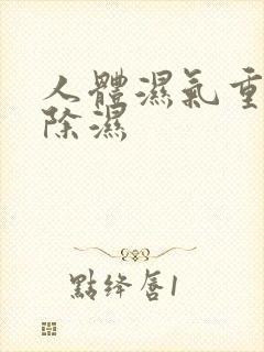 人体湿气重怎样除湿