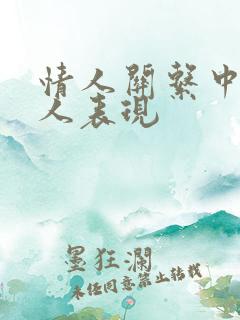 情人关系中的男人表现