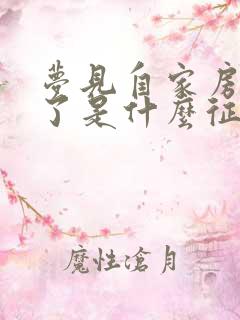 梦见自家房顶塌了是什么征兆