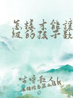 怎样才能让一年级的孩子数学学好