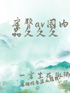 蜜臀av国内精品久久久