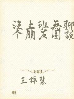 没上班无聊想发个朋友圈说说