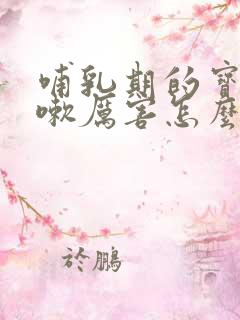 哺乳期的宝妈咳嗽厉害怎么办