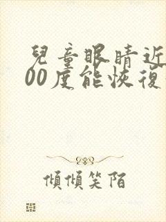 儿童眼睛近视400度能恢复好吗