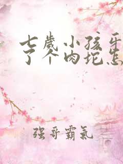 七岁小孩牙龈肿了个肉坨怎么办