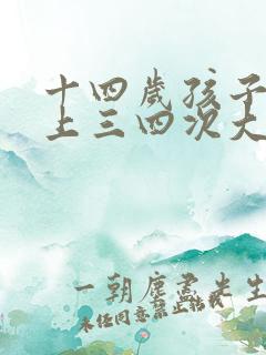 十四岁孩子一天上三四次大便正常吗?