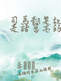 司马懿是故意放走诸葛亮的吗