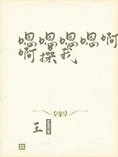 嗯嗯嗯嗯啊啊啊啊操我