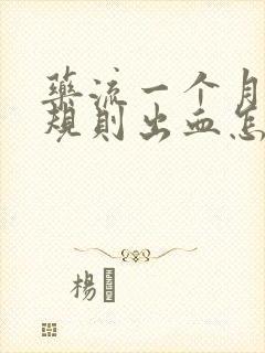 药流一个月后不规则出血怎么回事