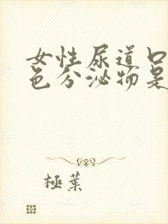 女性尿道口有白色分泌物是怎么回事