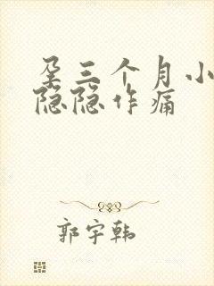 孕三个月小肚子隐隐作痛