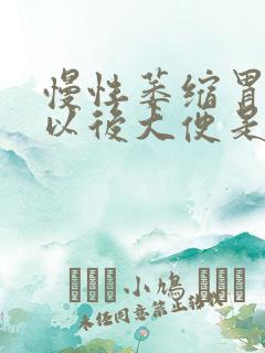 慢性萎缩胃吃药以后大便是黑色的