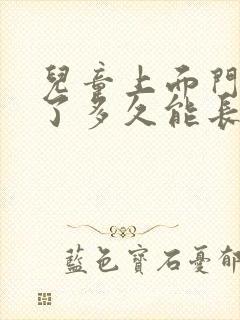 儿童上面门牙掉了多久能长出来