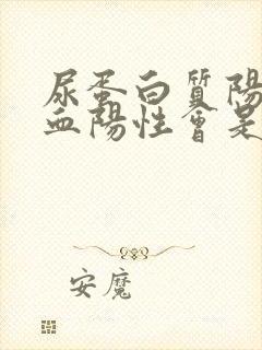 尿蛋白质阳性隐血阳性会是什么病