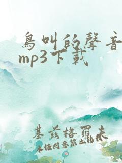 鸟叫的声音音效mp3下载