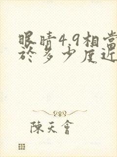 眼睛4.9相当于多少度近视