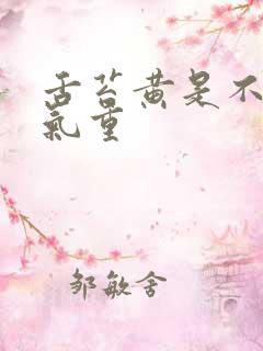 舌苔黄是不是湿气重