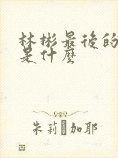 林彬最后的结局是什么