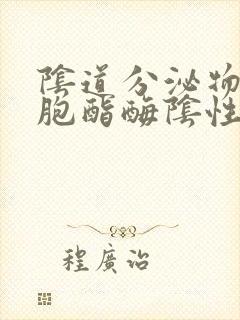 阴道分泌物白细胞酯酶阴性