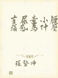 有尿意小腹有疼痛感为什么?