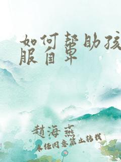 如何帮助孩子克服自卑