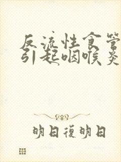 反流性食管炎会引起咽喉炎