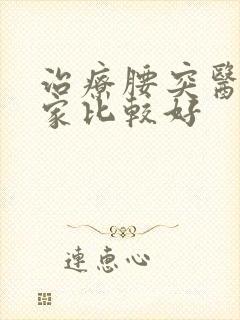 治疗腰突医院哪家比较好