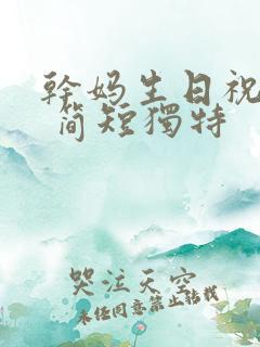 干妈生日祝福语 简短独特