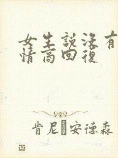 女生说没有了高情商回复