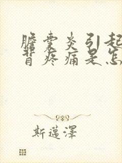 胆囊炎引起的后背疼痛是怎么治疗