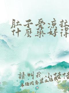 肚子受凉拉稀吃什么药好得快