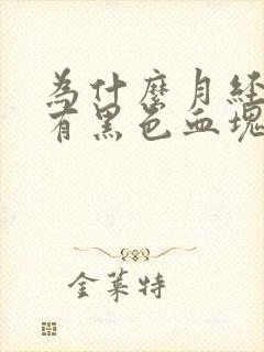 为什么月经里面有黑色血块