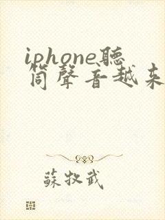 iphone听筒声音越来越小是什么原因