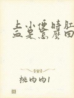 上小便时肛门出血是怎么回事