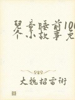 儿童睡前100个小故事免费听