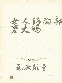 女人的胸部还能变大吗