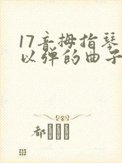 17音拇指琴可以弹的曲子