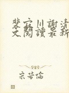 裴寂川谢清鸢全文阅读最新章节