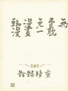 韩漫免费无删减漫画一耽