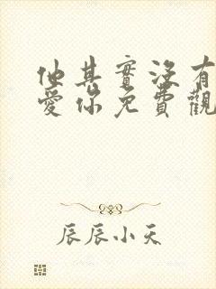 他其实没有那么爱你免费观看全集