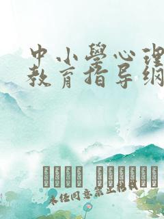 中小学心理健康教育指导纲要2021年修订