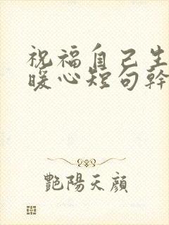 祝福自己生日最暖心短句干净