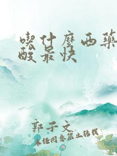 吃什么西药降尿酸最快