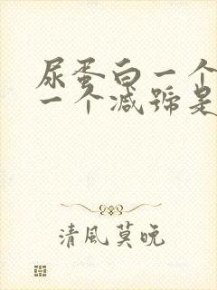 尿蛋白一个加号一个减号是什么情况