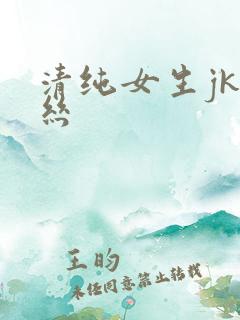 清纯女生jk白丝